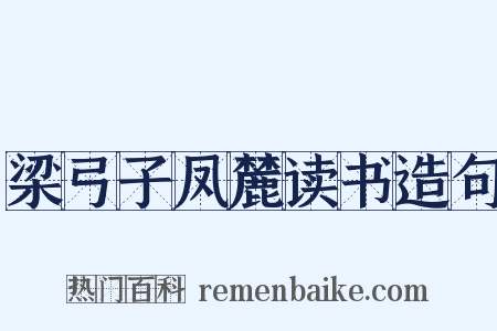 梁弓子凤麓读书造句是什么意思的图片
